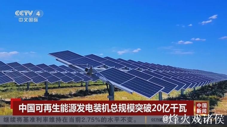 非化石能源发电装机规模首次迈上20亿千瓦台阶 非化石能源发电装机规模首次迈上20亿千瓦台阶
