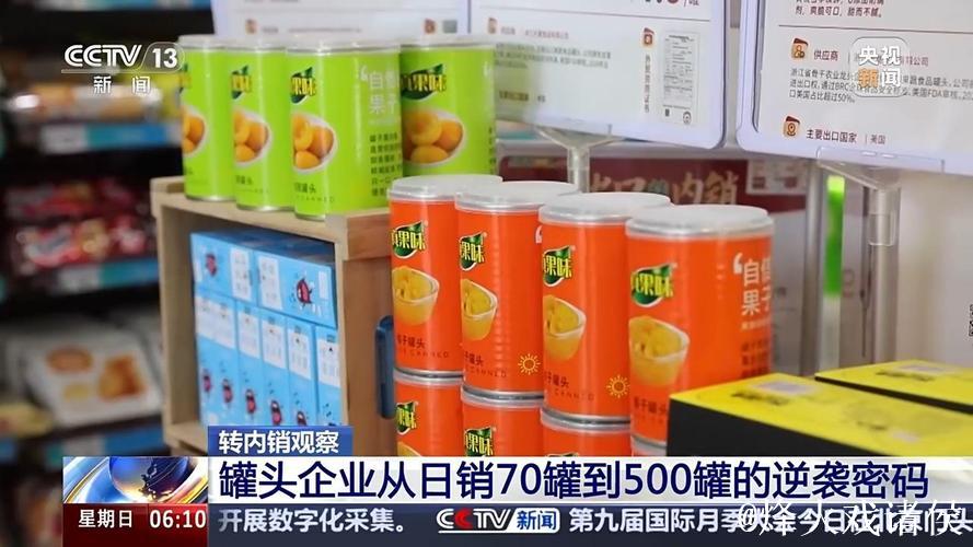 转内销观察丨外贸滞销品变身内销“香饽饽”,罐头企业如何实现逆袭? 转内销观察丨外贸滞销品变身内销“香饽饽”,罐头企业如何实现逆袭?